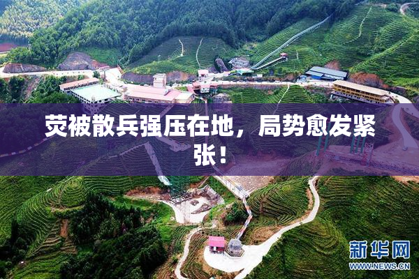 荧被散兵强压在地，局势愈发紧张！