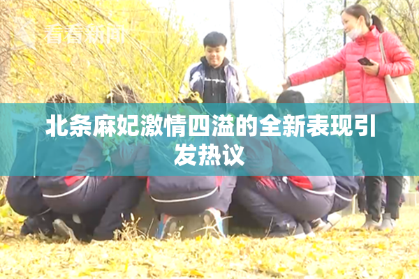 北条麻妃激情四溢的全新表现引发热议