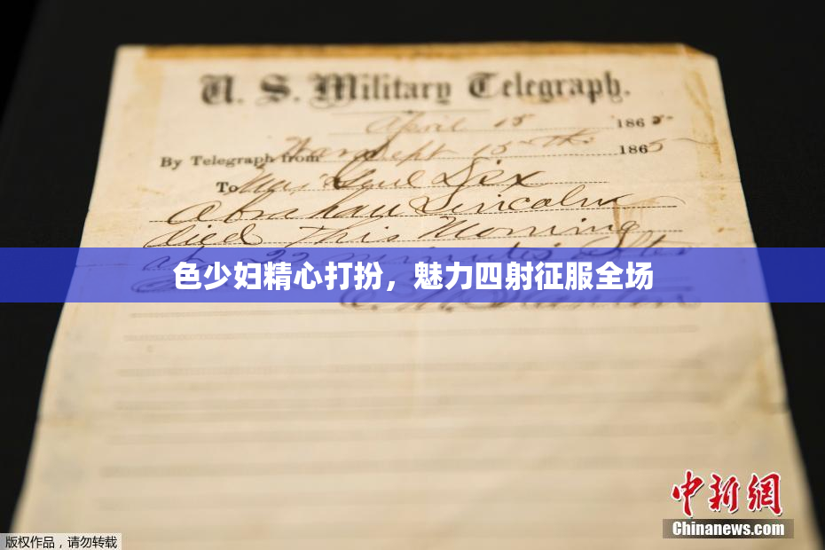 色少妇精心打扮，魅力四射征服全场