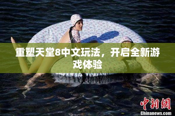 重塑天堂8中文玩法，开启全新游戏体验