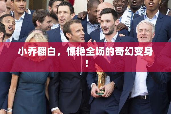 小乔翻白，惊艳全场的奇幻变身！