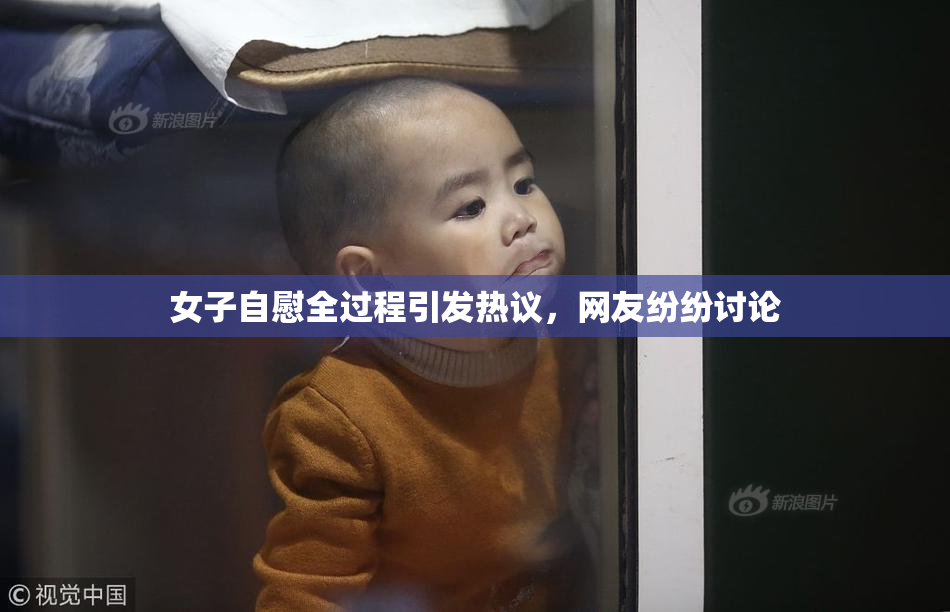 女子自慰全过程引发热议，网友纷纷讨论