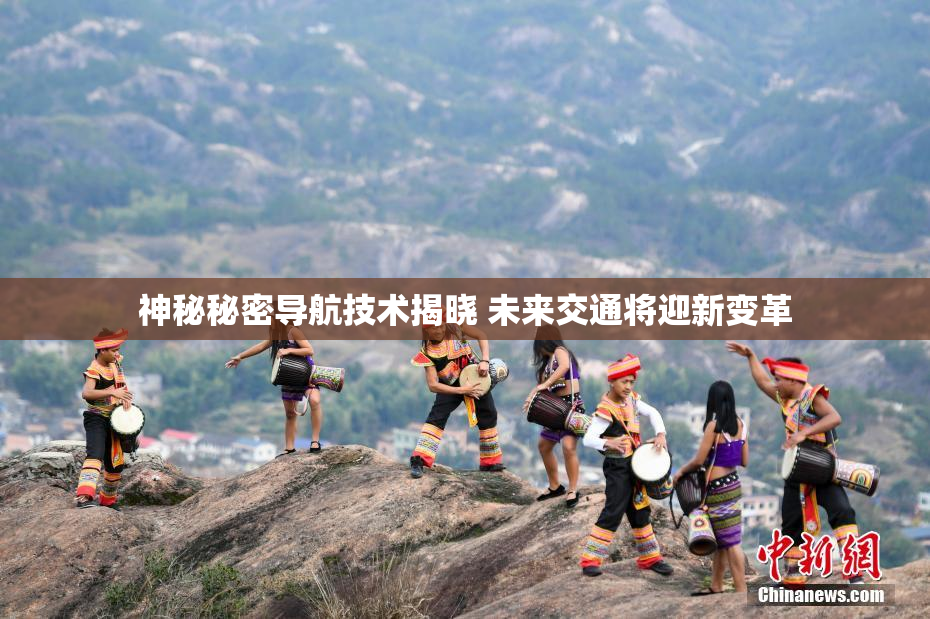 神秘秘密导航技术揭晓 未来交通将迎新变革
