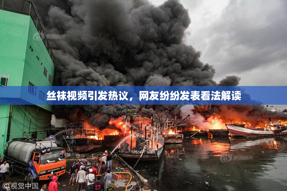 丝袜视频引发热议，网友纷纷发表看法解读