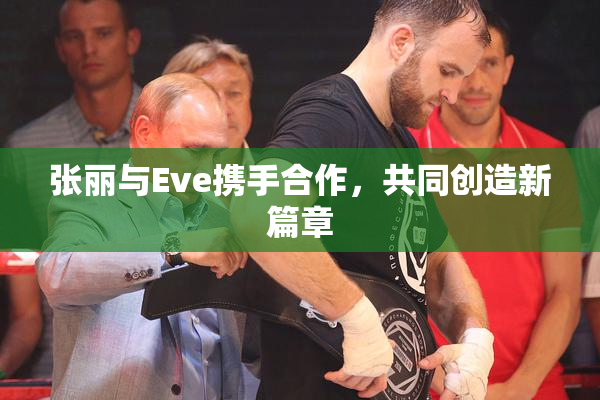 张丽与Eve携手合作，共同创造新篇章