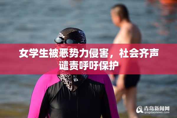 女学生被恶势力侵害，社会齐声谴责呼吁保护