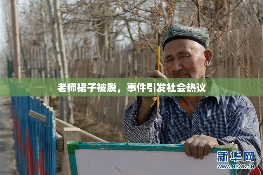老师裙子被脱，事件引发社会热议