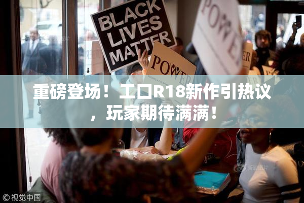 重磅登场！工口R18新作引热议，玩家期待满满！
