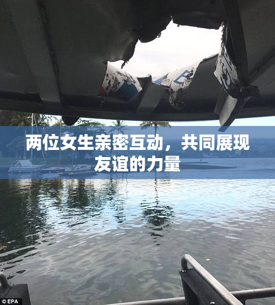 两位女生亲密互动，共同展现友谊的力量