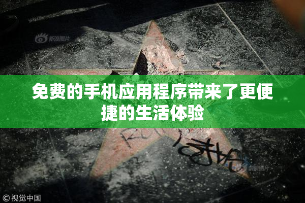 免费的手机应用程序带来了更便捷的生活体验