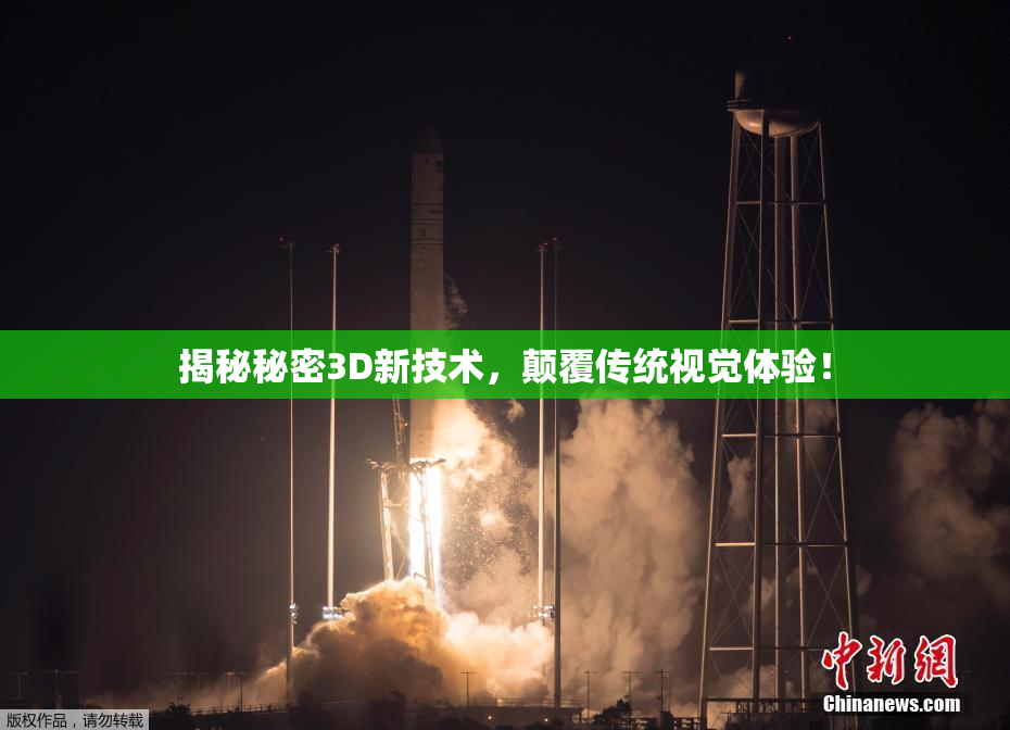 揭秘秘密3D新技术，颠覆传统视觉体验！