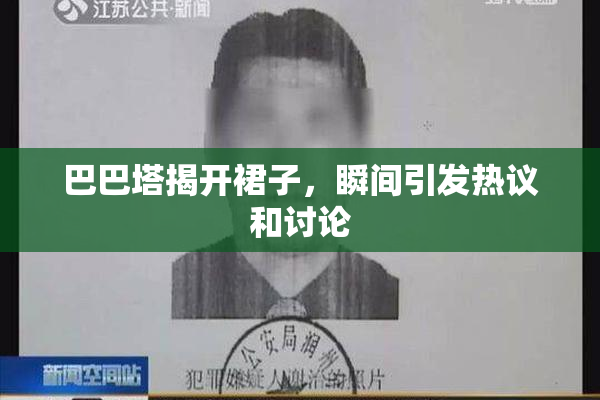巴巴塔揭开裙子，瞬间引发热议和讨论