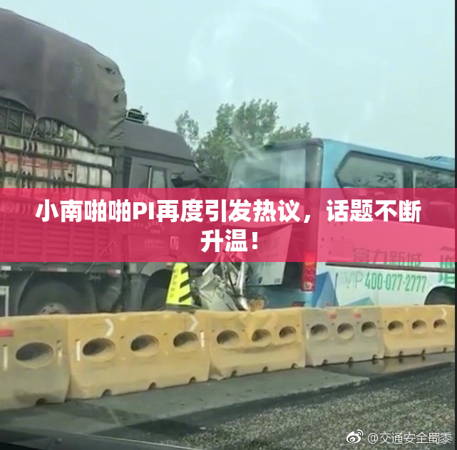 小南啪啪PI再度引发热议，话题不断升温！