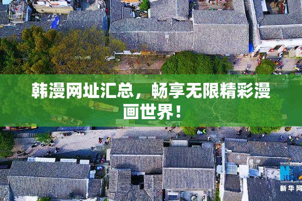 韩漫网址汇总，畅享无限精彩漫画世界！
