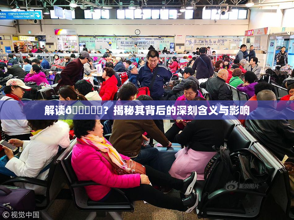 解读🍆❌‌？揭秘其背后的深刻含义与影响