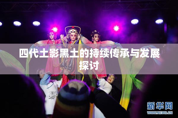 四代土影黑土的持续传承与发展探讨