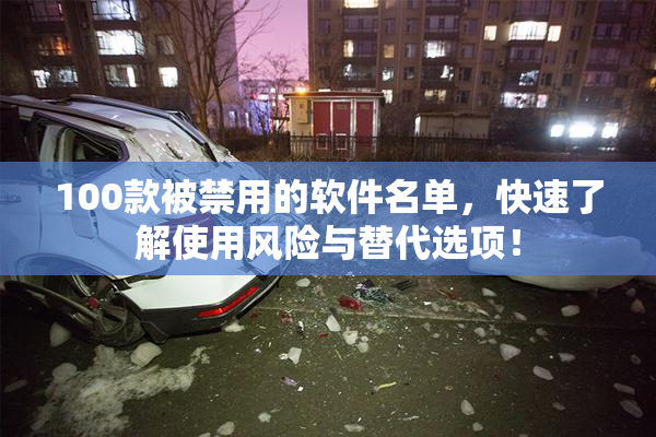 100款被禁用的软件名单，快速了解使用风险与替代选项！