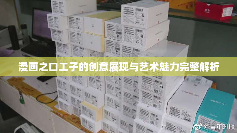 漫画之口工子的创意展现与艺术魅力完整解析