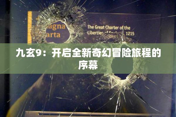九玄9：开启全新奇幻冒险旅程的序幕