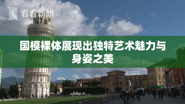 国模裸体展现出独特艺术魅力与身姿之美