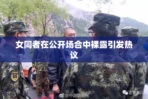 女同者在公开场合中裸露引发热议