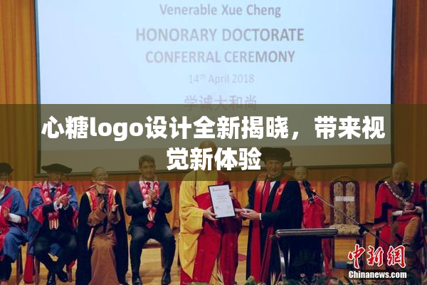 心糖logo设计全新揭晓，带来视觉新体验