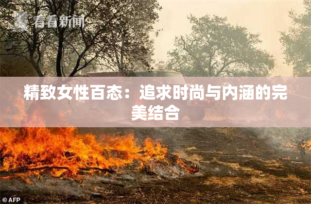 精致女性百态：追求时尚与内涵的完美结合