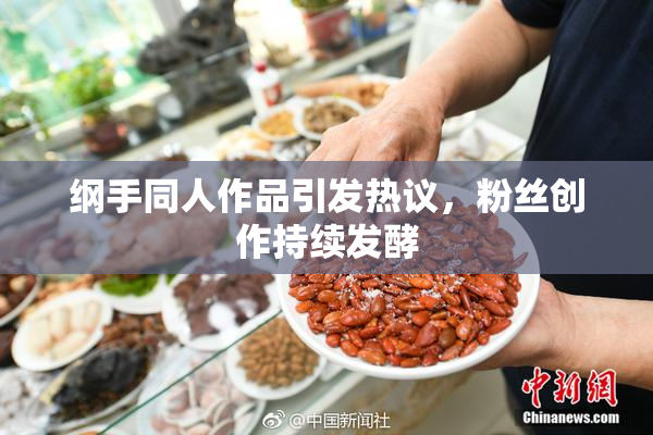 纲手同人作品引发热议，粉丝创作持续发酵