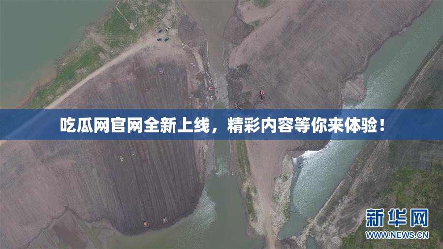 吃瓜网官网全新上线，精彩内容等你来体验！