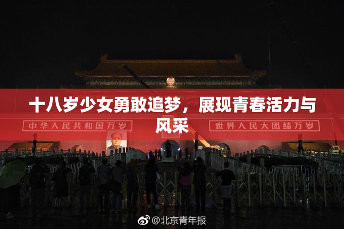 十八岁少女勇敢追梦，展现青春活力与风采