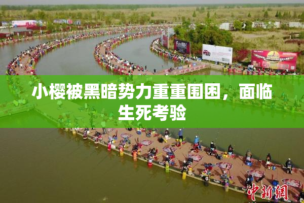 小樱被黑暗势力重重围困，面临生死考验