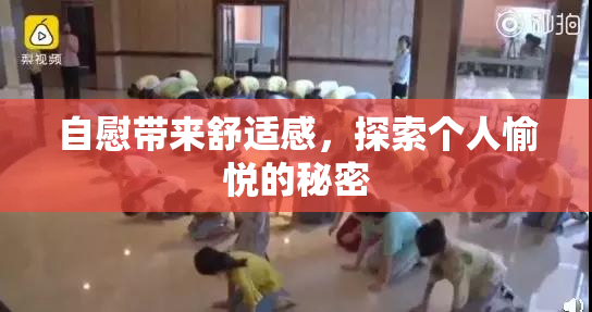 自慰带来舒适感，探索个人愉悦的秘密