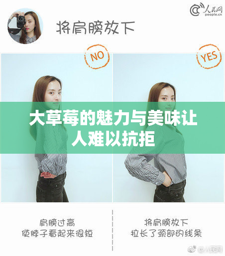 大草莓的魅力与美味让人难以抗拒