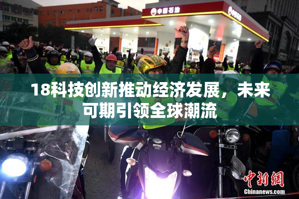 18科技创新推动经济发展，未来可期引领全球潮流