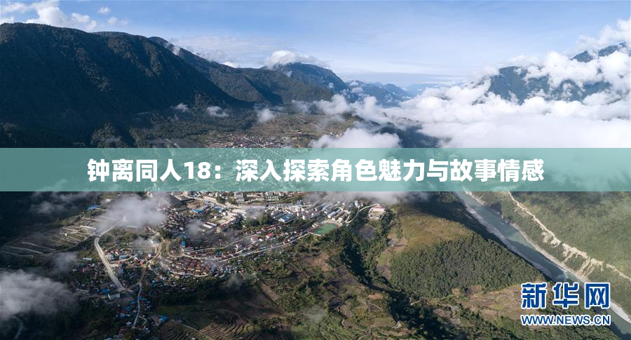 钟离同人18：深入探索角色魅力与故事情感