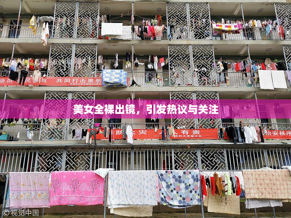 美女全裸出镜，引发热议与关注
