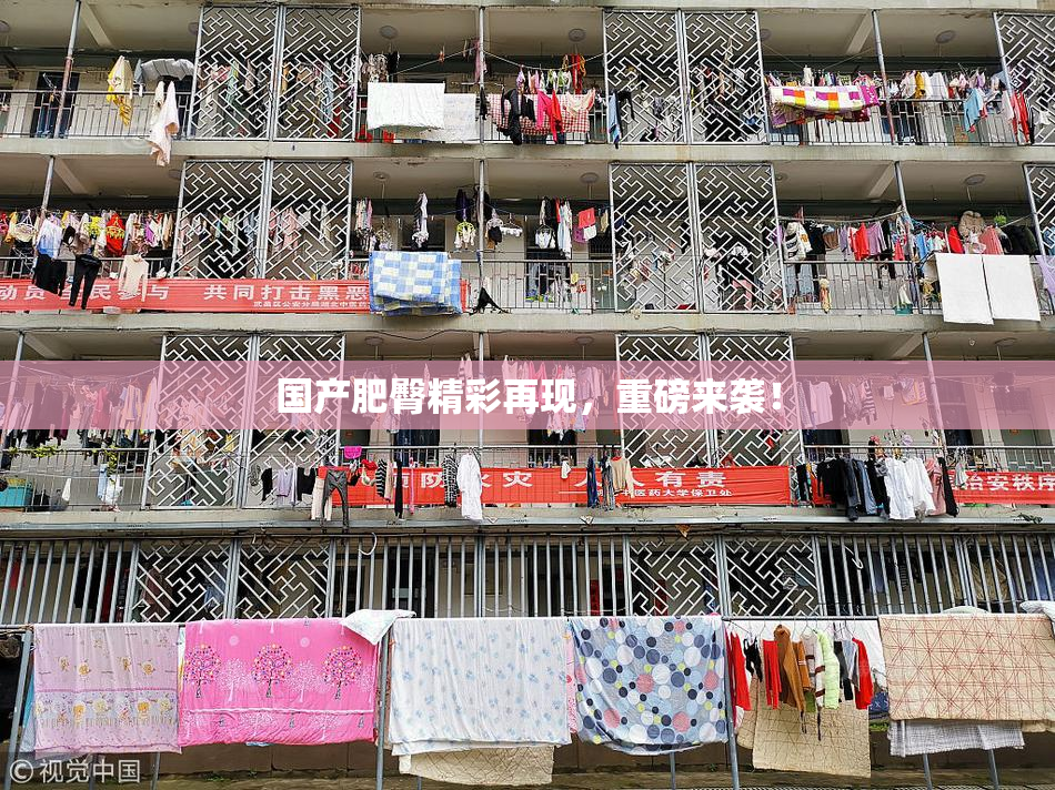 国产肥臀精彩再现，重磅来袭！