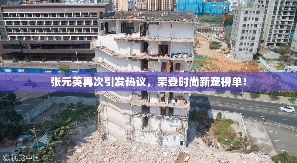 张元英再次引发热议，荣登时尚新宠榜单！