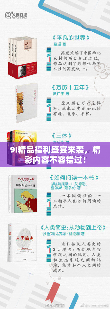 9I精品福利盛宴来袭，精彩内容不容错过！