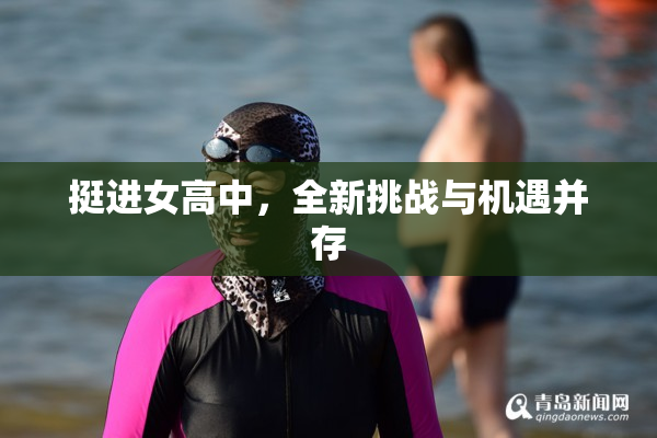 挺进女高中，全新挑战与机遇并存