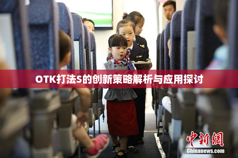 OTK打法S的创新策略解析与应用探讨