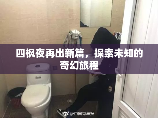 四枫夜再出新篇，探索未知的奇幻旅程