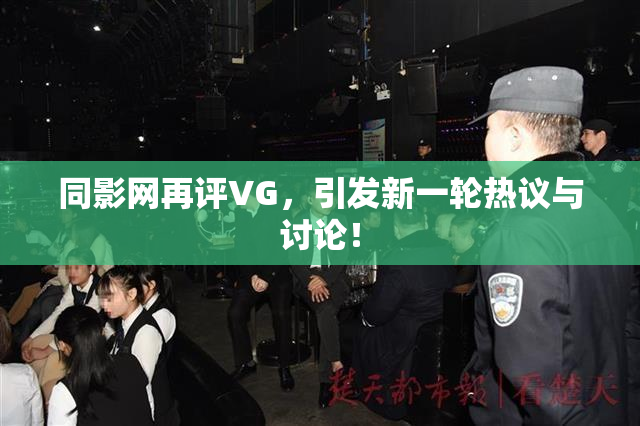 同影网再评VG，引发新一轮热议与讨论！