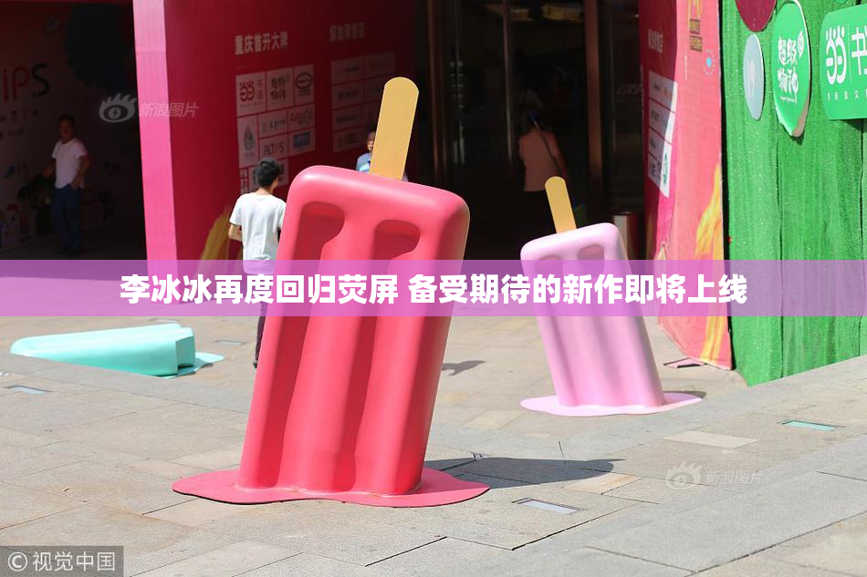 李冰冰再度回归荧屏 备受期待的新作即将上线
