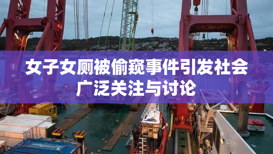 女子女厕被偷窥事件引发社会广泛关注与讨论