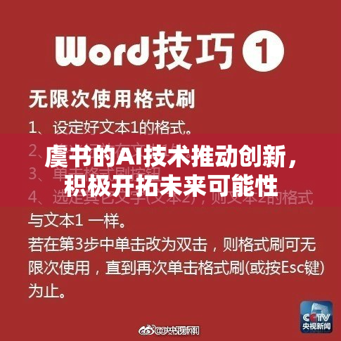 虞书的AI技术推动创新，积极开拓未来可能性