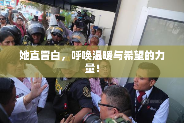 她直冒白，呼唤温暖与希望的力量！