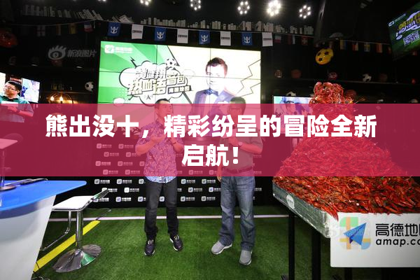 熊出没十，精彩纷呈的冒险全新启航！