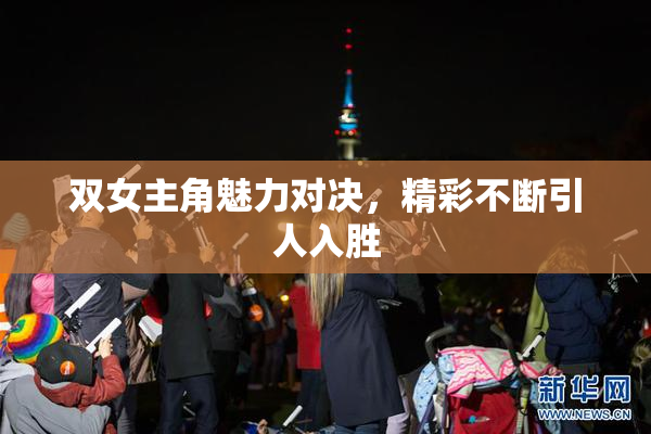 双女主角魅力对决，精彩不断引人入胜