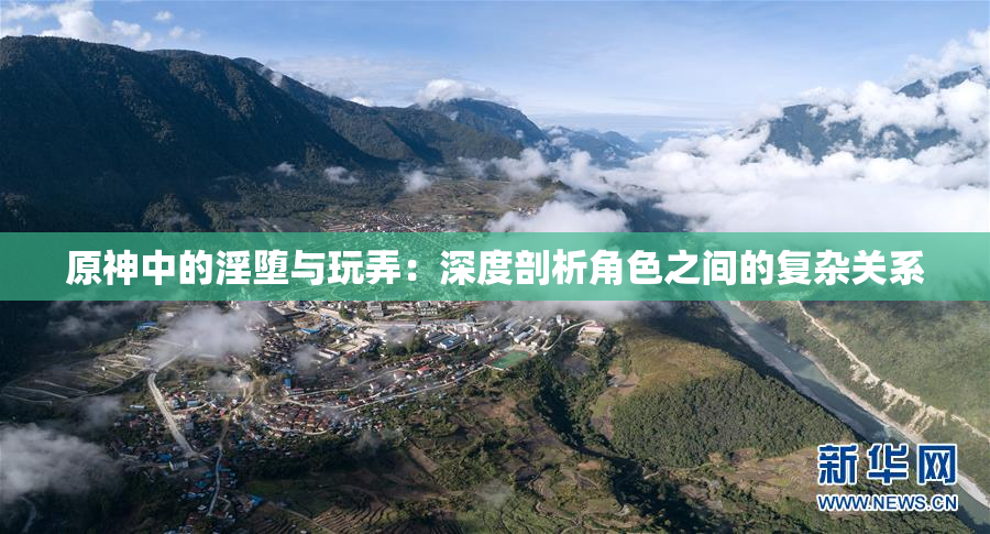 原神中的淫堕与玩弄：深度剖析角色之间的复杂关系